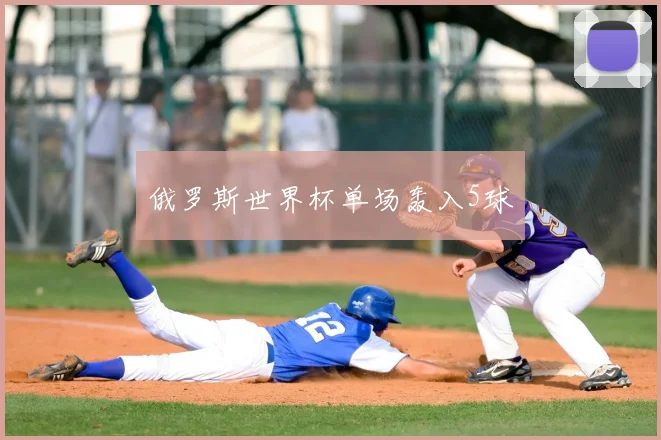 俄罗斯世界杯单场轰入5球