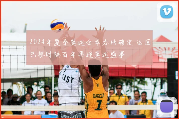 2024年夏季奥运会举办地确定 法国巴黎时隔百年再迎奥运盛事