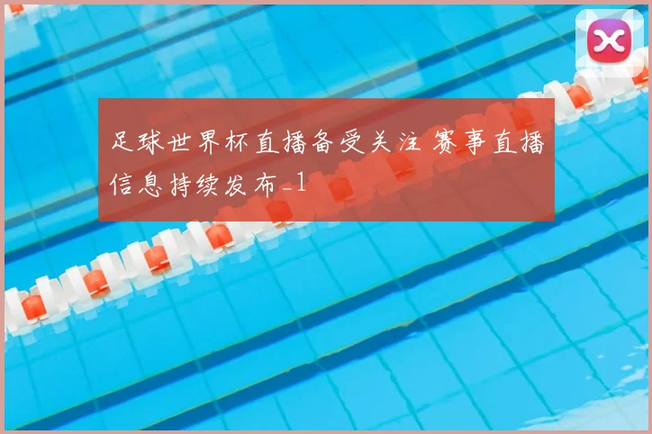 足球世界杯直播备受关注 赛事直播信息持续发布_1