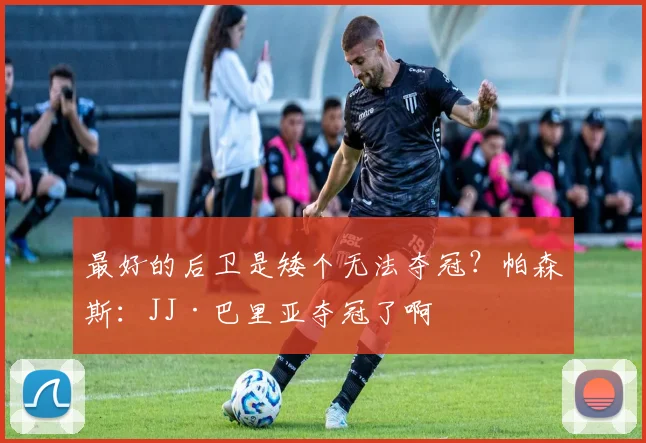 最好的后卫是矮个无法夺冠？帕森斯：JJ·巴里亚夺冠了啊