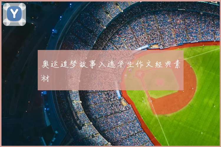 奥运追梦故事入选学生作文经典素材