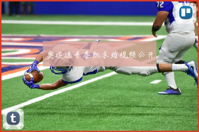 奥运选手秦凯求婚视频公开