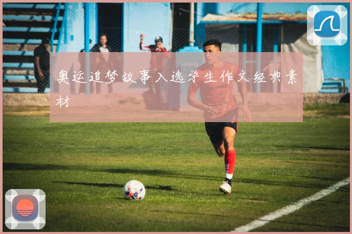 奥运追梦故事入选学生作文经典素材