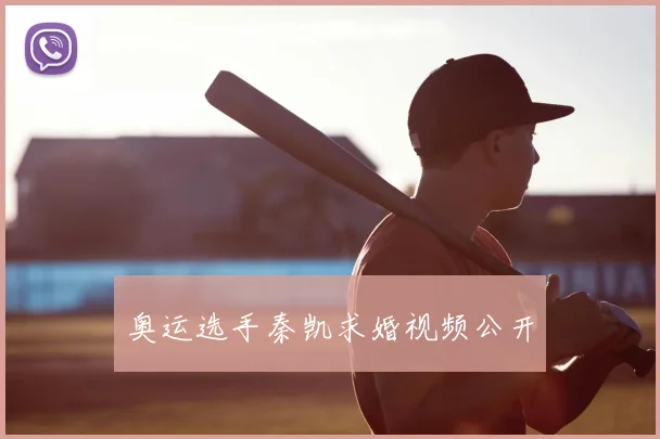 奥运选手秦凯求婚视频公开