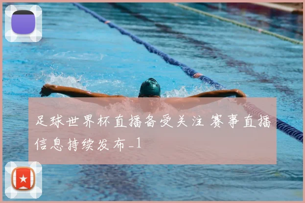足球世界杯直播备受关注 赛事直播信息持续发布_1
