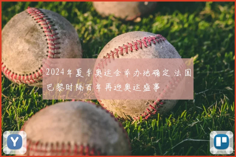 2024年夏季奥运会举办地确定 法国巴黎时隔百年再迎奥运盛事