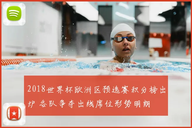 2018世界杯欧洲区预选赛积分榜出炉 各队争夺出线席位形势明朗