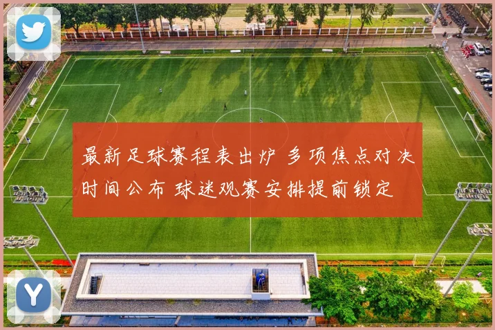最新足球赛程表出炉 多项焦点对决时间公布 球迷观赛安排提前锁定