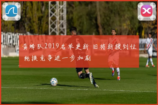 黄蜂队2019名单更新 旧将新援到位 轮换竞争进一步加剧