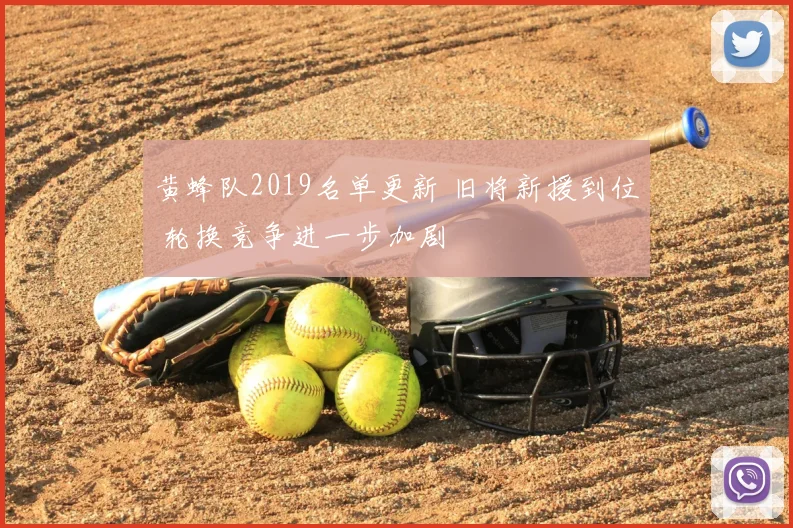 黄蜂队2019名单更新 旧将新援到位 轮换竞争进一步加剧