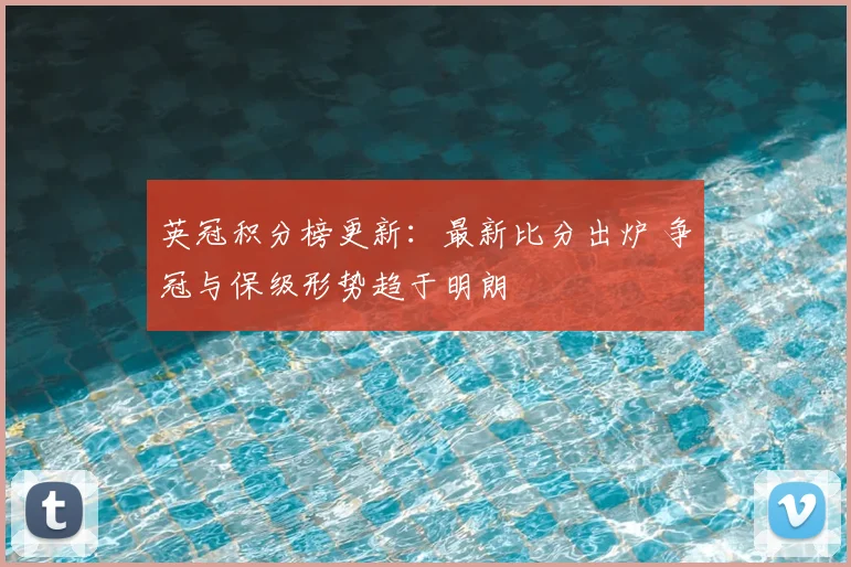 英冠积分榜更新：最新比分出炉 争冠与保级形势趋于明朗