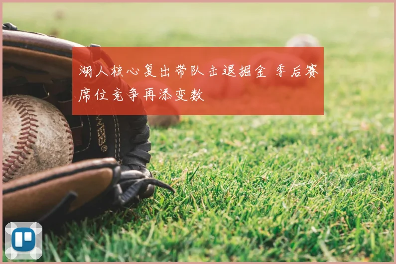 湖人核心复出带队击退掘金 季后赛席位竞争再添变数