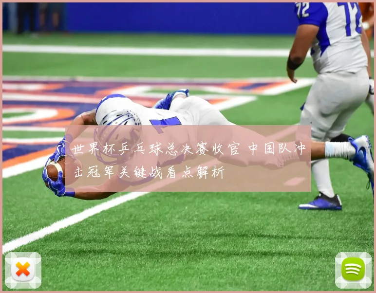 世界杯乒乓球总决赛收官 中国队冲击冠军关键战看点解析