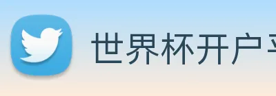世界杯开户平台 logo